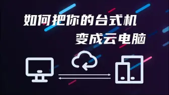 Tải video: [教程]如何把你的台式机变成云电脑