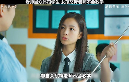 老师当众体罚学生，女孩怒斥老师不会教学
