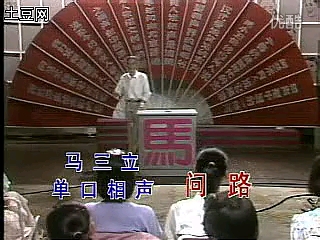 马三立单口相声集