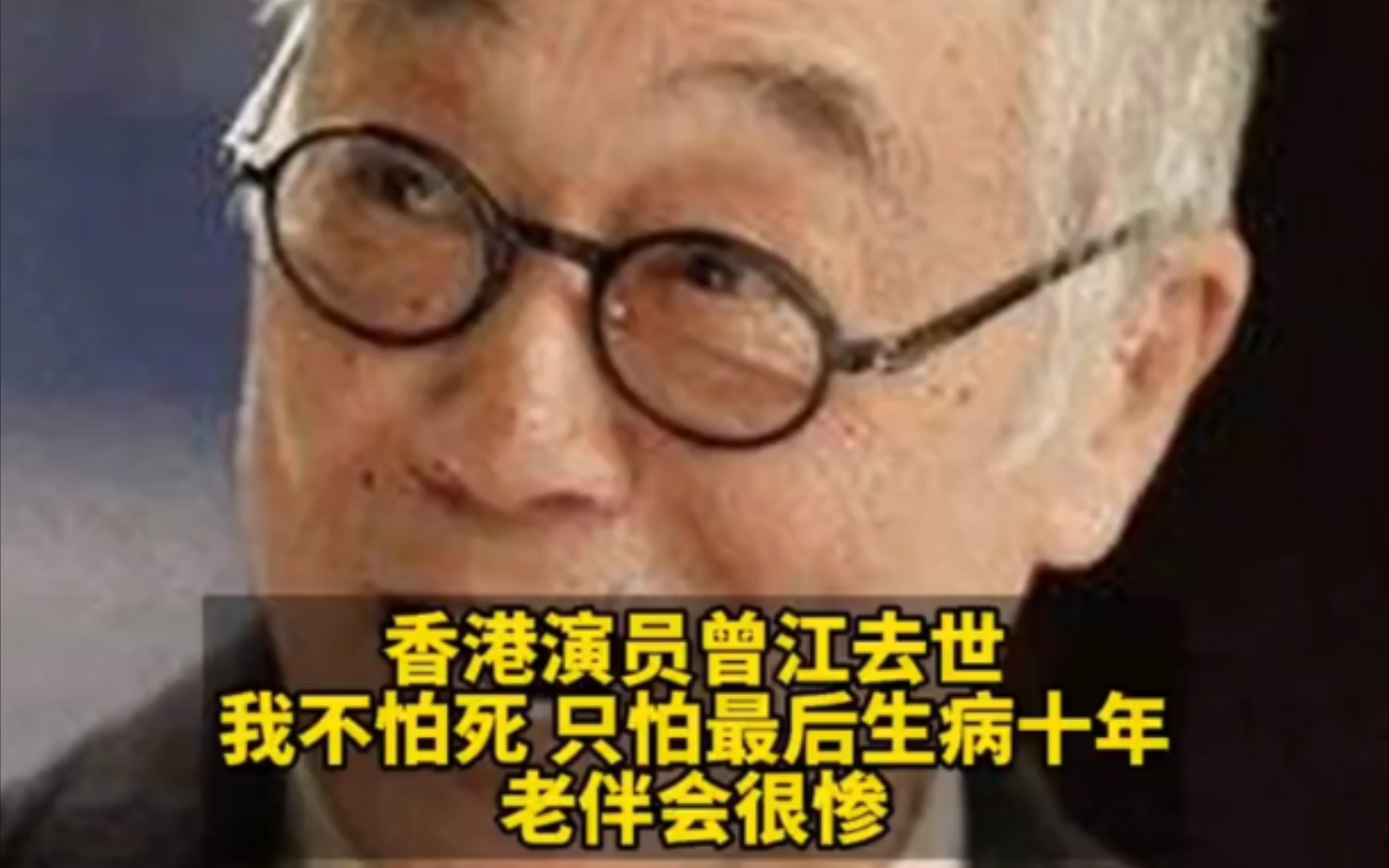 香港艺人曾江去世,终年87岁.曾谈及生死:我知道会来的,我不怕. 如此豁达,说出多少老人的心声.怕老伴会很惨哔哩哔哩bilibili