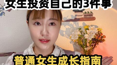 女性投资自己的3件事女性一生最值得投资的是自己 哔哩哔哩