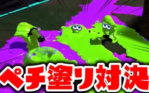 Download Video: 【Splatoon2熟肉|うなちゃんねる】快乐私房之用嘲讽涂一决胜负吧