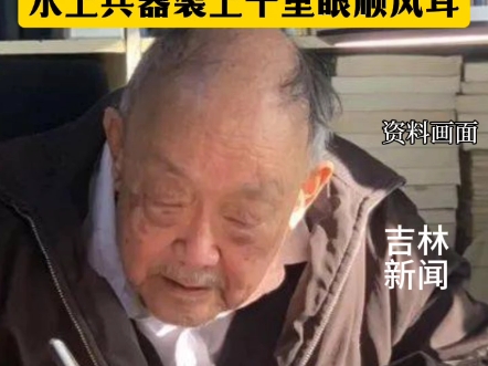 中央宣传部追授杨士莪同志“时代楷模”称号!杨士莪同志一生为国听海,被人尊称“中国水上兵器”千里眼顺风耳!哔哩哔哩bilibili