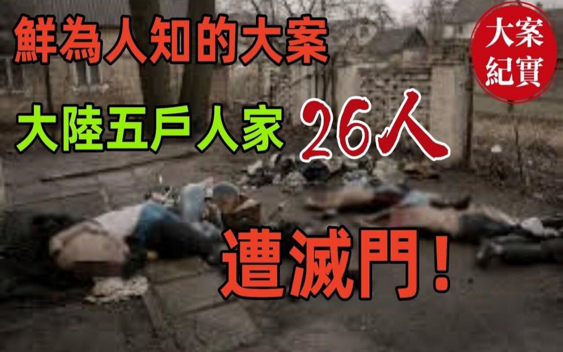 鲜为人知的大案!大陆五户人家共26人遭灭门!1952年天津静海案!2002年公安部挂牌督办第一大案!福建北辰山3 12特大s人案!4名花季女孩已惨不忍睹...