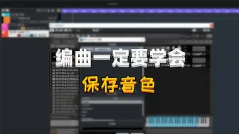 Download Video: 用cubase编曲一定要会的音色预制保存