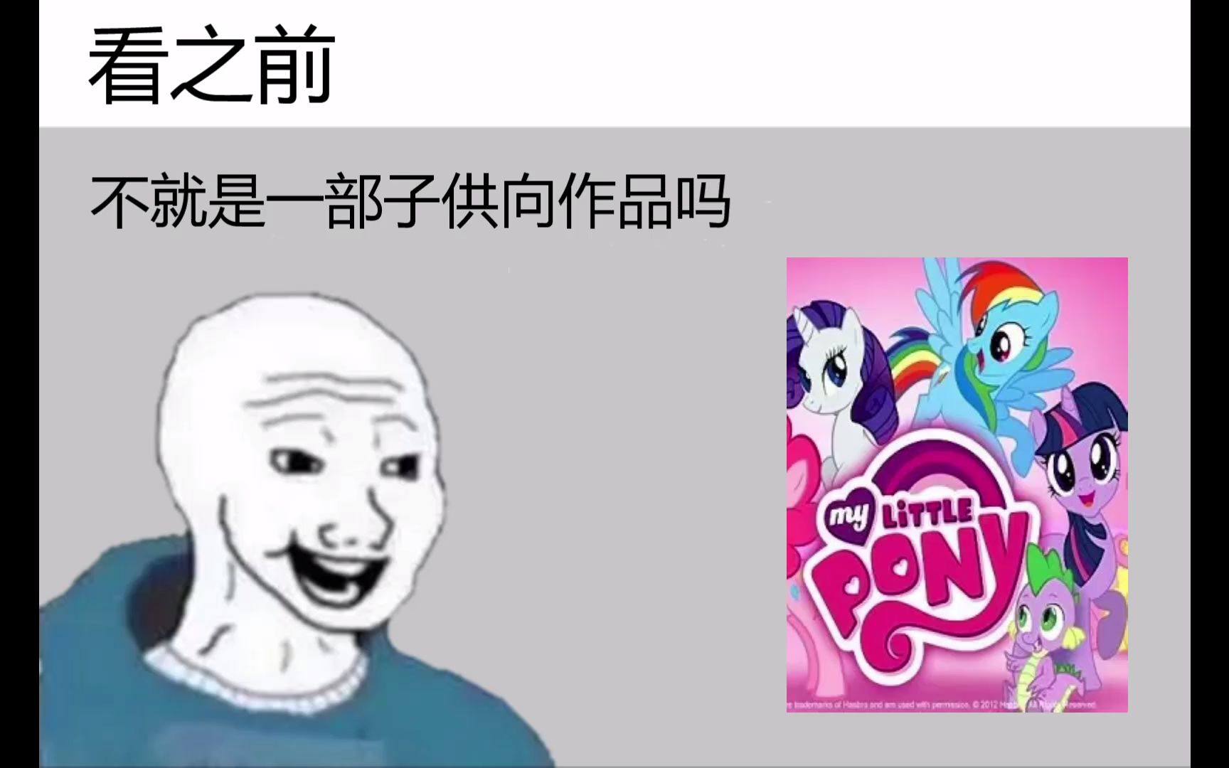 [图]【小马宝莉MLP】看之前vs看之后