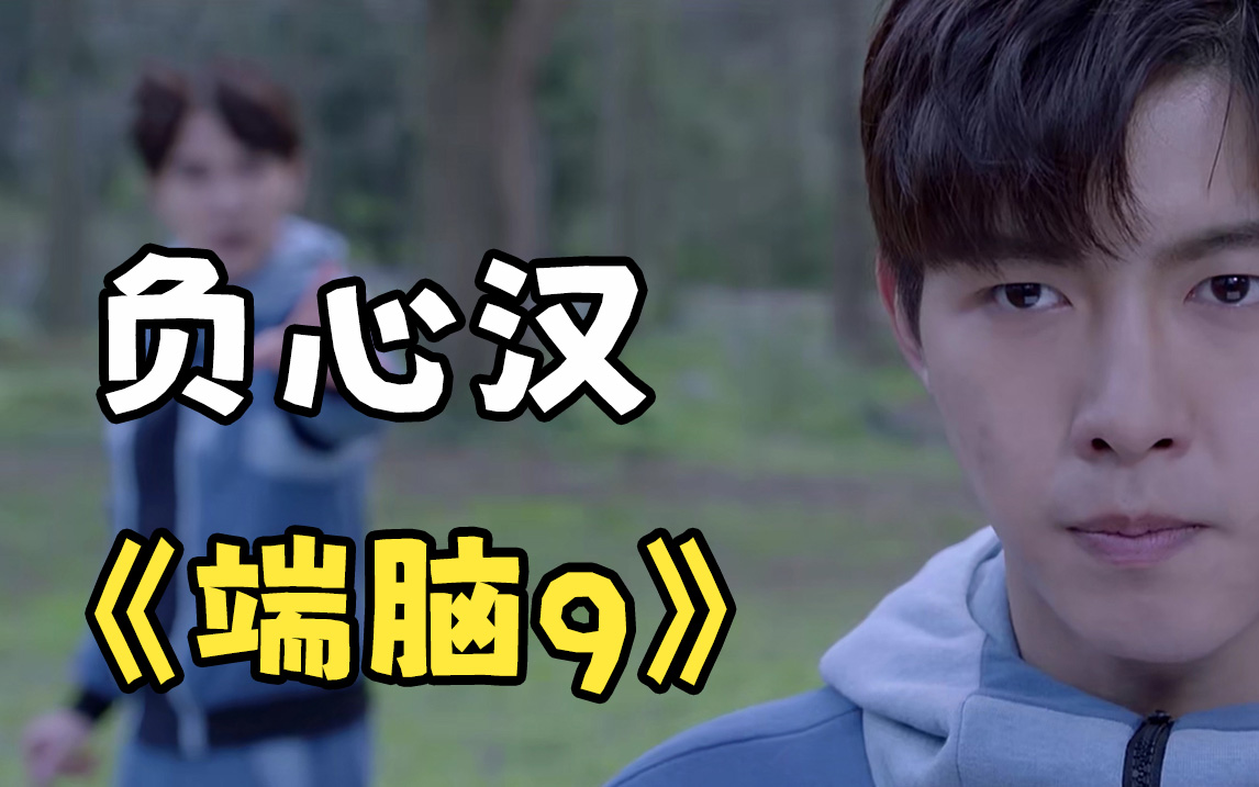 端脑第9集 男主被人骂负心汉 猜猜是谁说的 哈哈