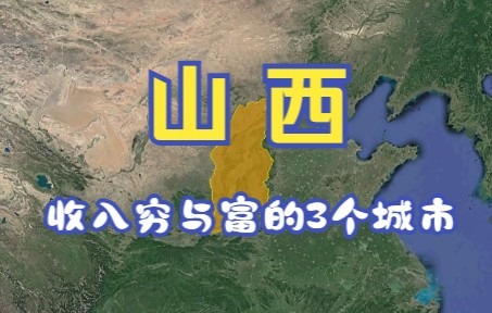 山西收入低与高的3个城市,只有一市高过全国平均,有你的家乡吗哔哩哔哩bilibili