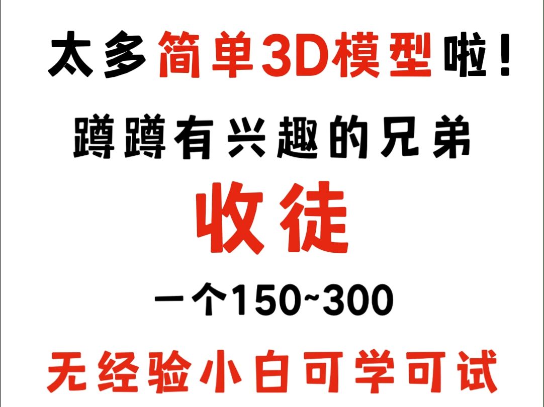 【3D游戏建模找人】急急急!在线找人学做简单模型,萌新小白可带,一天+300,有手就行!哔哩哔哩bilibili