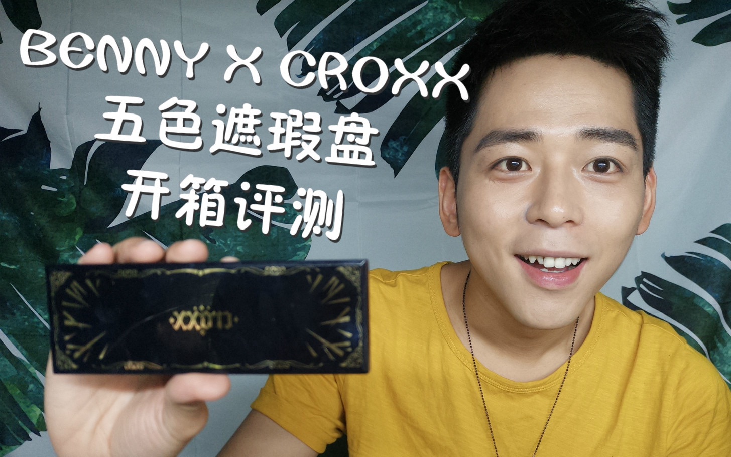 丨耳火丨benny董子初xcroxx柔焦无痕五色遮瑕盘开箱评测
