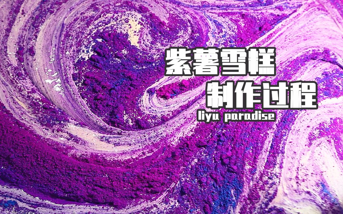 香喷喷的紫薯雪糕是怎么做出来的?【鲤鱼slime】哔哩哔哩bilibili