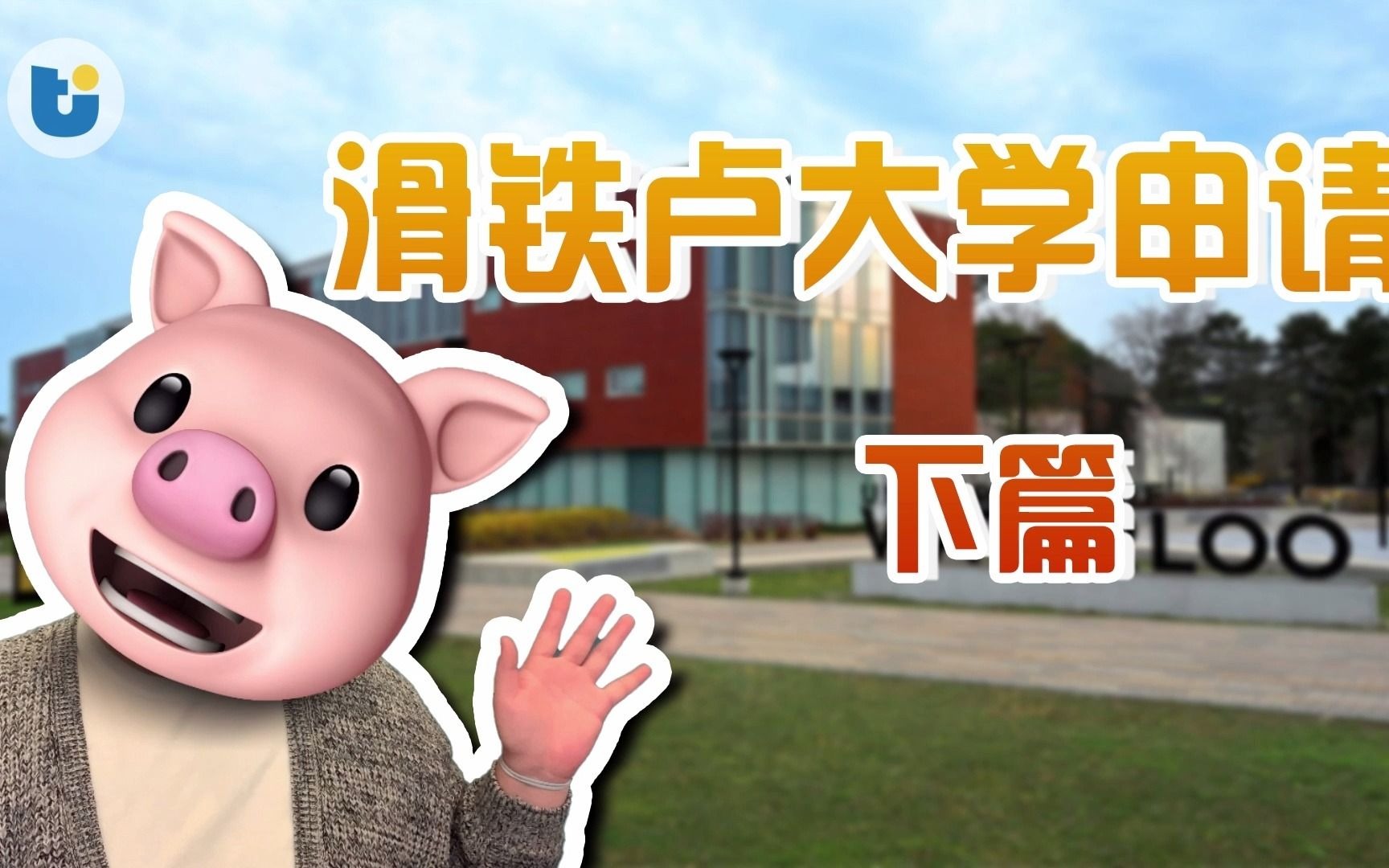 【加拿大留学】滑铁卢大学申请 下篇哔哩哔哩bilibili