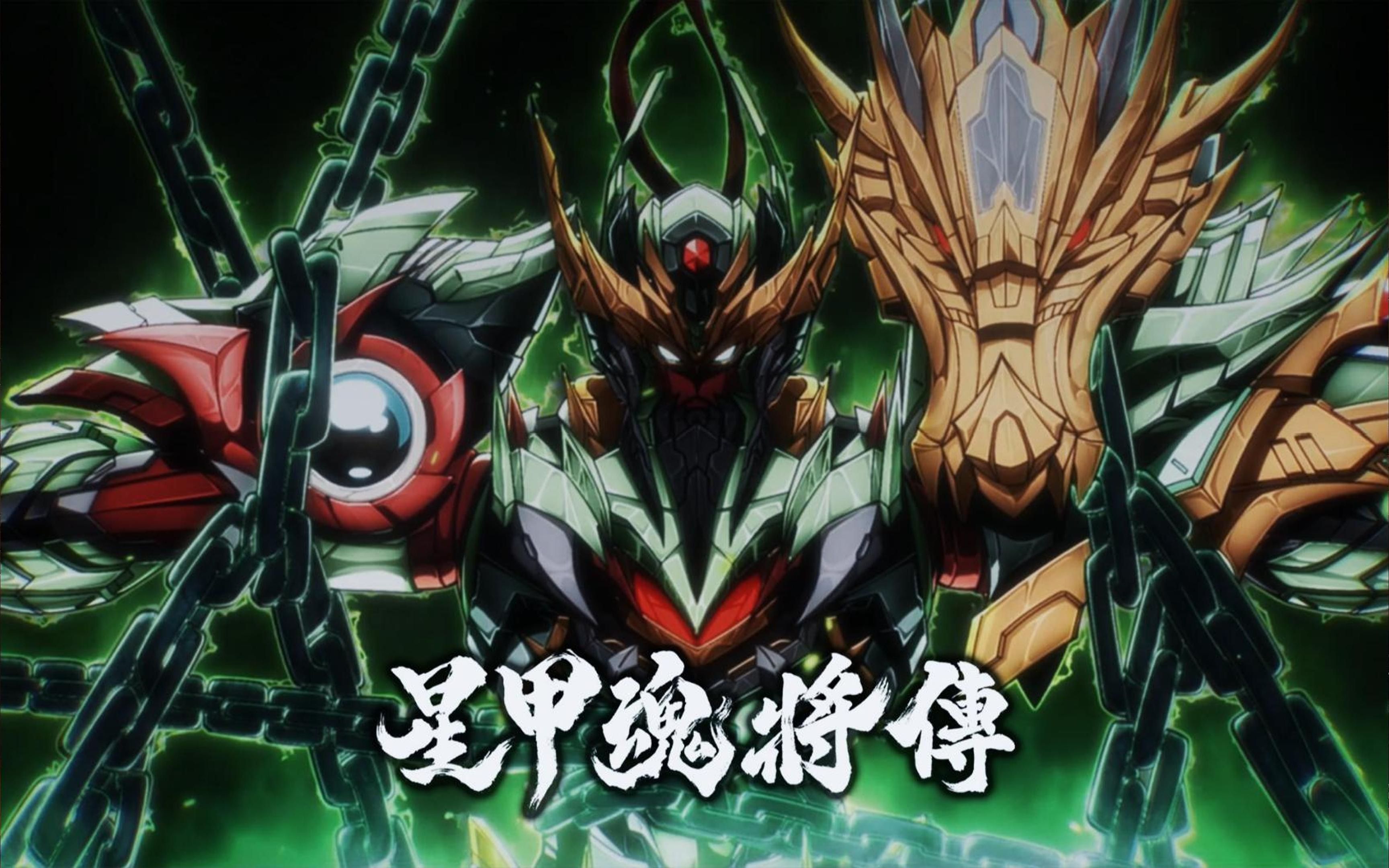 《星甲魂将传》动画op【hi-res百万级录音棚试听】