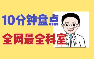 Télécharger la video: 10分钟盘点全网最全医院科室！你心仪的科室是哪个？