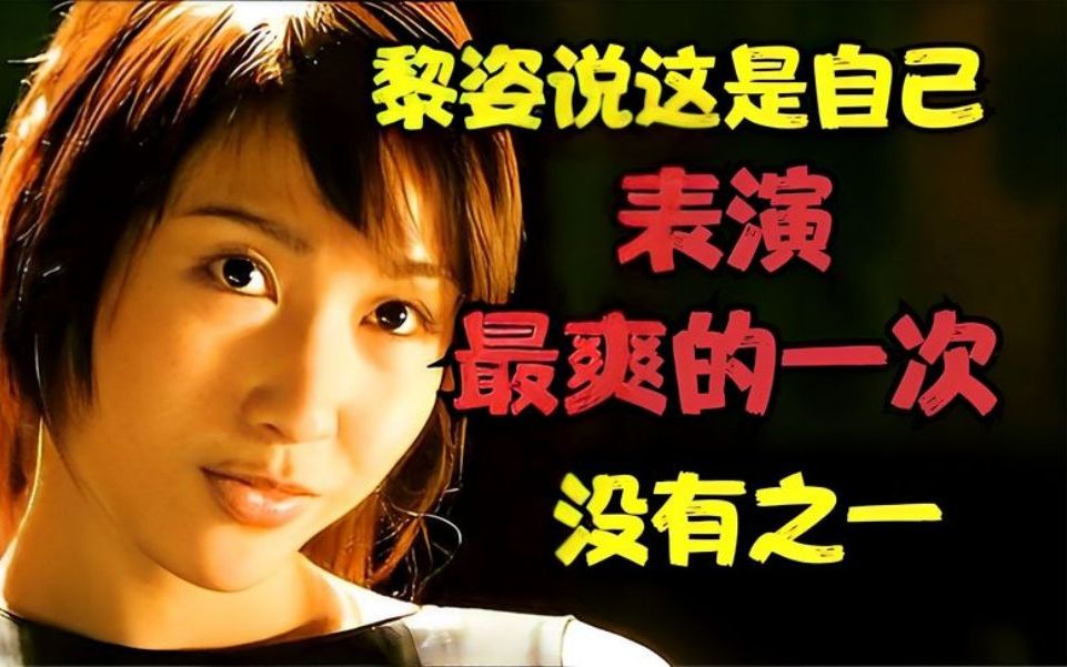 《变脸迷情》黎姿说这部电影是表演最爽的一次,没有之一
