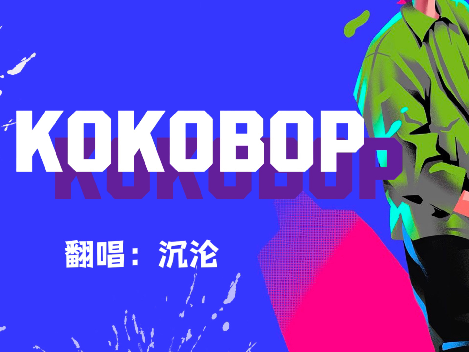 kokobop钢琴谱图片