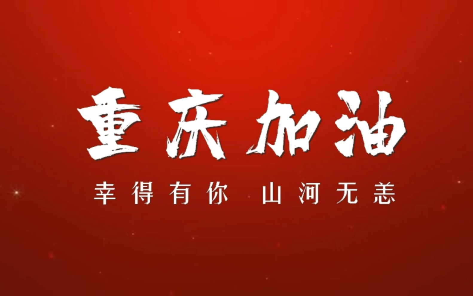 北碚加油!重庆雄起!