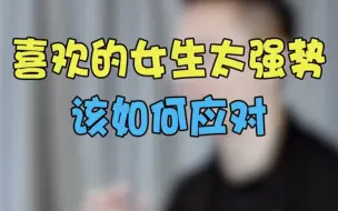 Download Video: 性格强势的女生该怎么应对，来看看这个聊天方法！