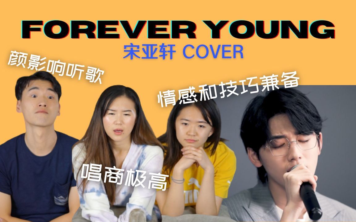 [图]【宋亚轩】可遇不可求的男声演绎Forever Young