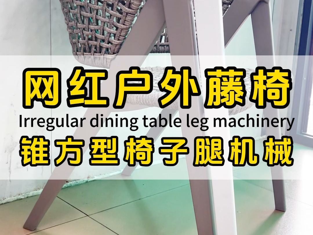 名毅机械锥方机:网红户外家具,藤椅异型椅子腿,铝合金圆管压长方形大小头锥管家具脚哔哩哔哩bilibili