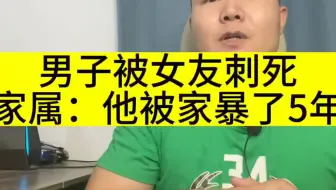 家暴不分男女！男子被江西女友刺死，男方家属称他被家暴了5年！