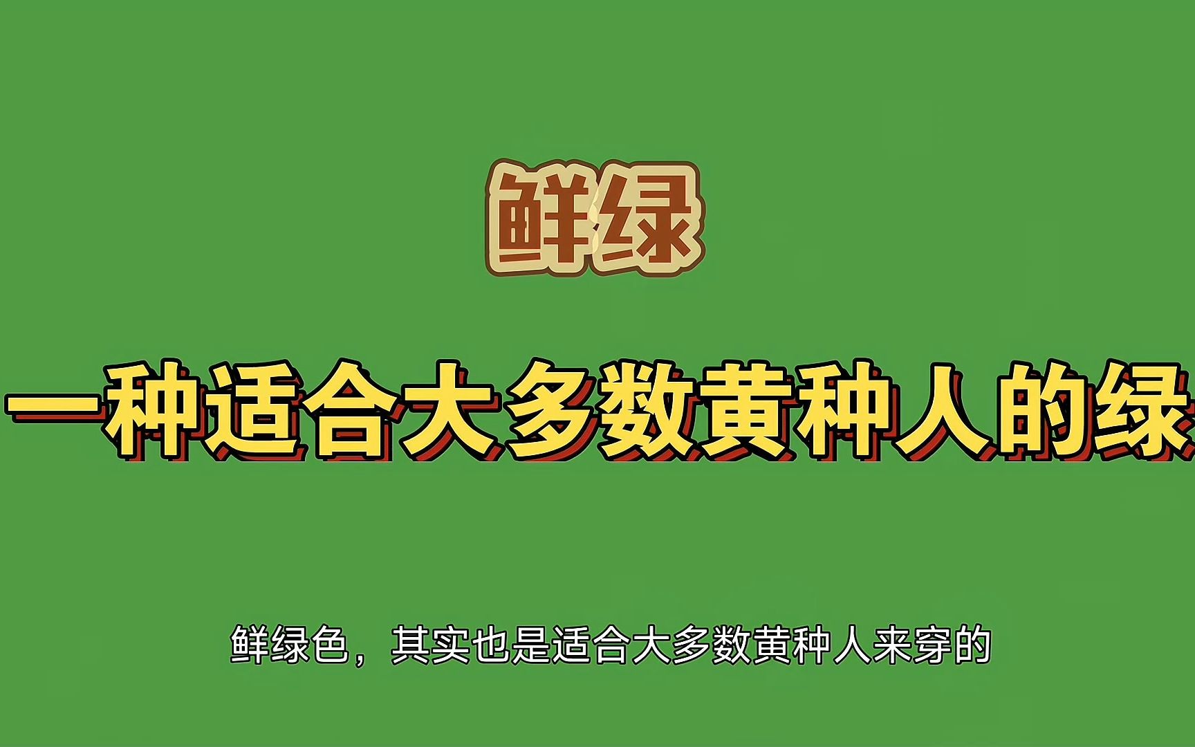 鲜绿 | 又又又1种适合大多数人穿的绿,你穿过吗?哔哩哔哩bilibili