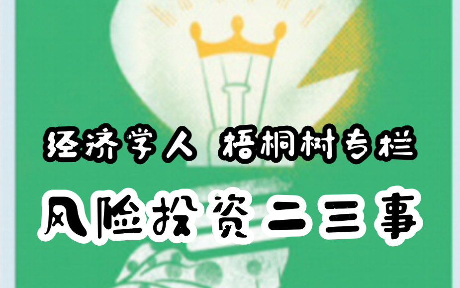 「经济学人•4.3刊•梧桐树专栏」青蛙合唱团 • 风险投资二三事哔哩哔哩bilibili