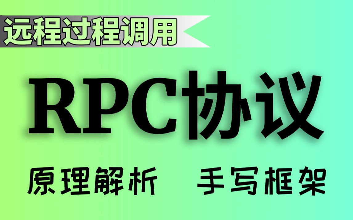 【尚学堂】Java轻松学习RPC远程过程调用透彻解析分布式RPC框架视频教程网络协议视频教程HTTP协议分布式服务Zookeer手写RPC框架哔哩哔...