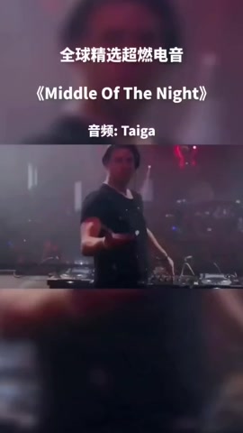 [图]《Middle Of The Night》–Taiga “满级人类进化曲”#音乐分享 #电音