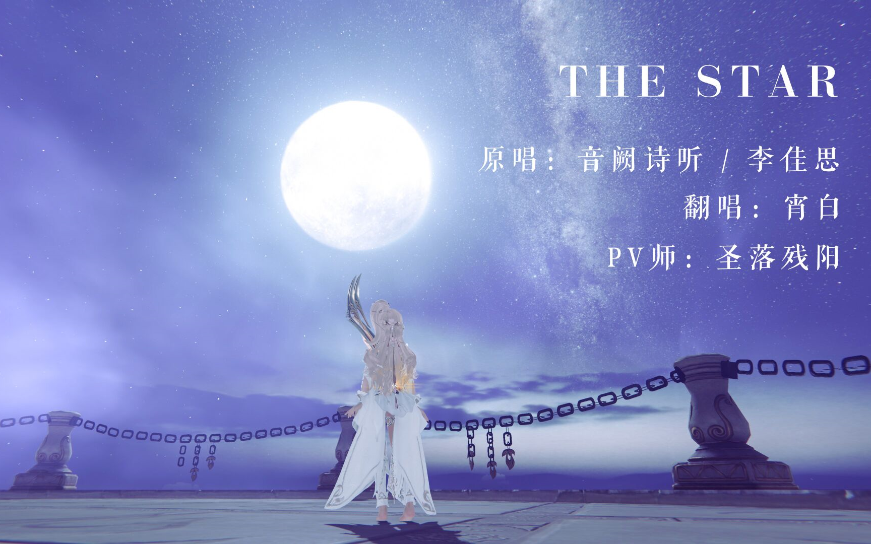 [贺生][宵白]the star(cover 李佳思)