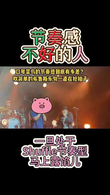 口琴菜鸟的节奏感到底有多差?吹个简单的布鲁斯乐句都能抢拍子