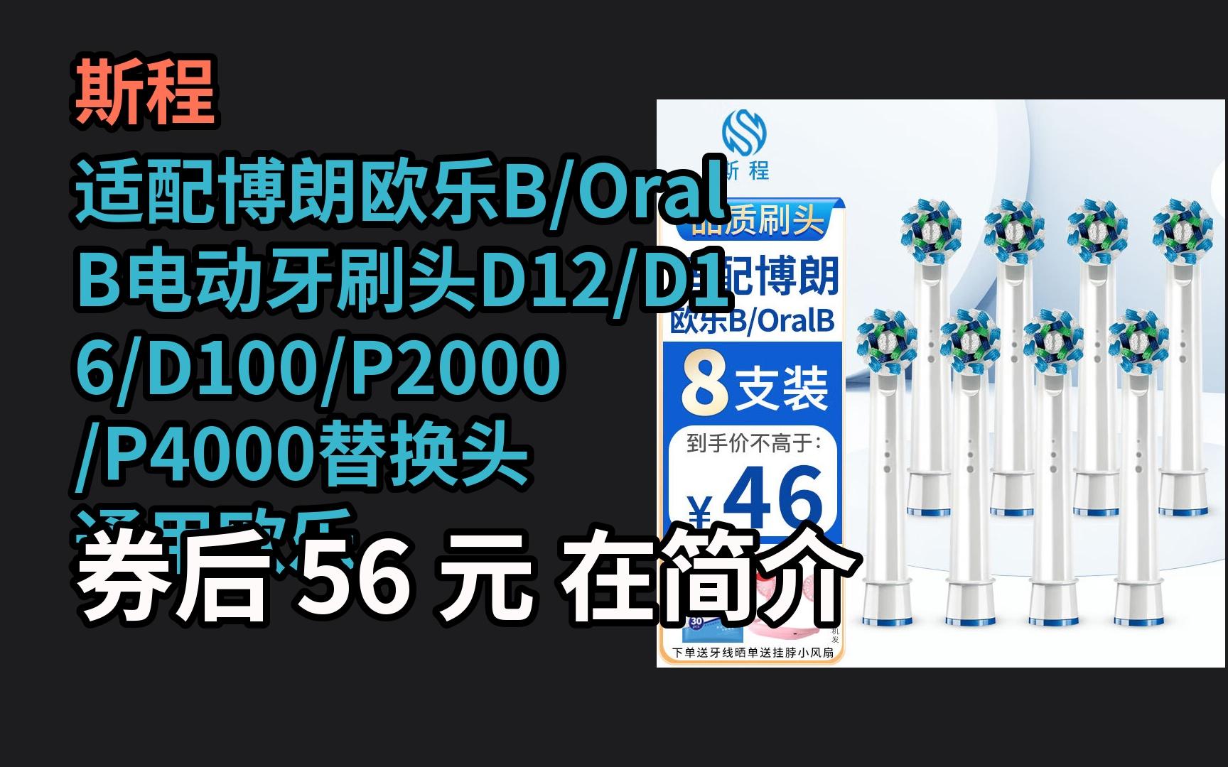 618优惠 斯程 适配博朗欧乐B/OralB电动牙刷头D12/D16/D100/P2000/P4000替换头 通用欧乐B电动牙刷头EB50多角度 优惠介绍哔哩哔哩bilibili