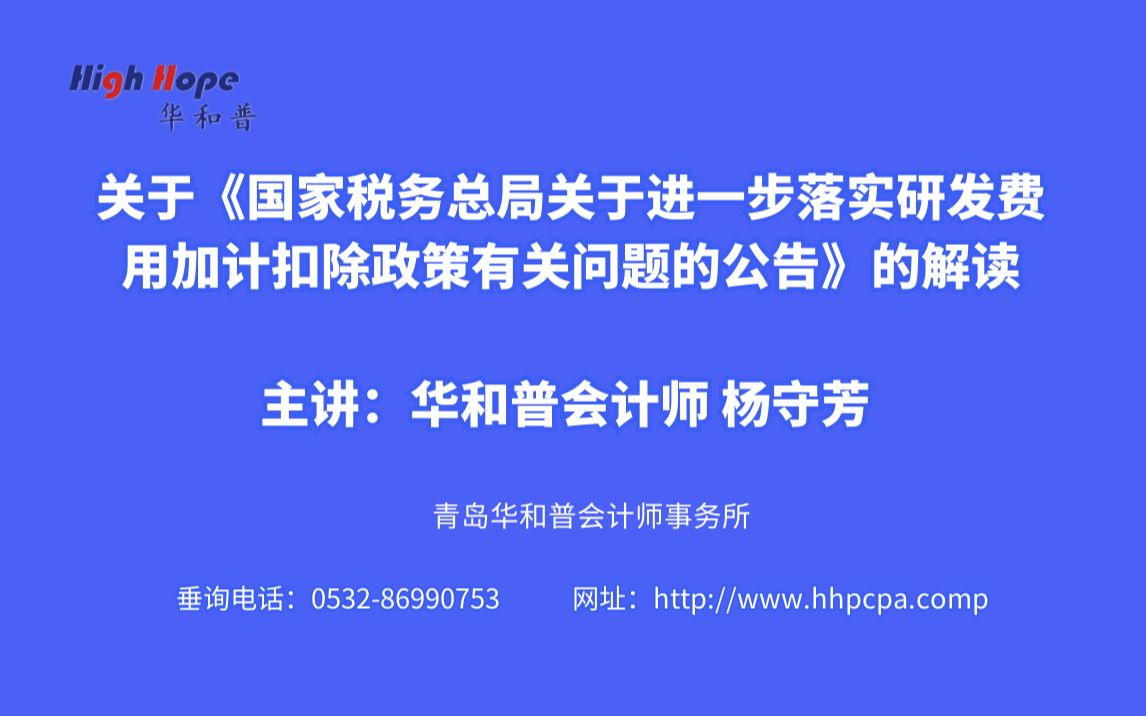 关于《国家税务总局关于进一步落实研发费用加计扣除政策有关问题的公告》的解读 主讲:华和普会计师 杨守芳 (职务:项目经理)哔哩哔哩bilibili