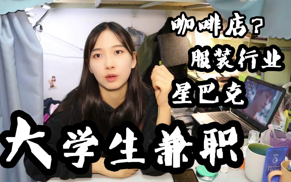 【陈有病】关于大学生兼职 快让我来瞎说几句哔哩哔哩bilibili