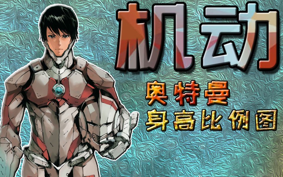 [图]机动奥特曼角色身高比例图【ULTRAMAN】