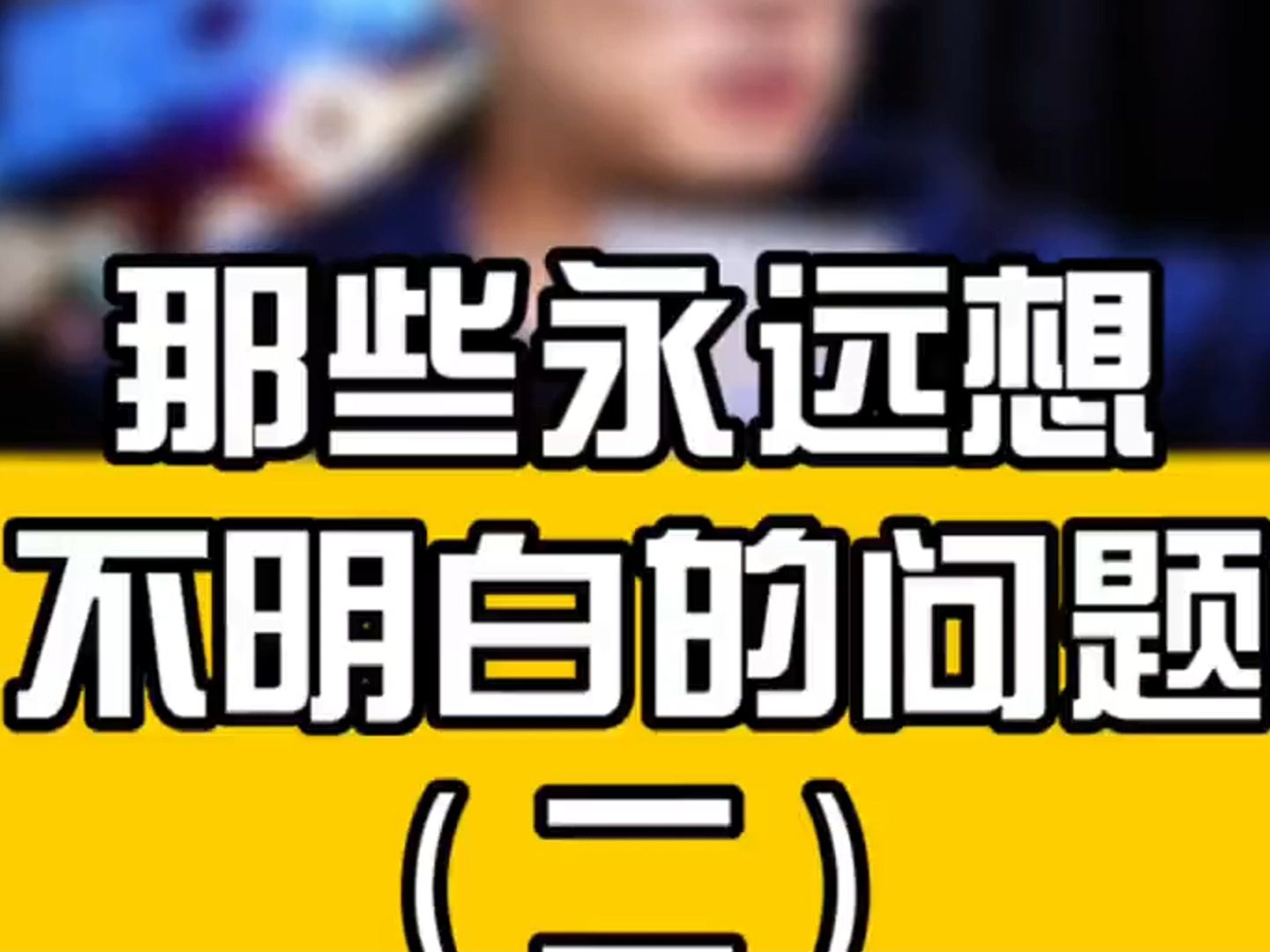 永远想不明白的问题#烧脑问题沙雕 #脱口秀搞笑