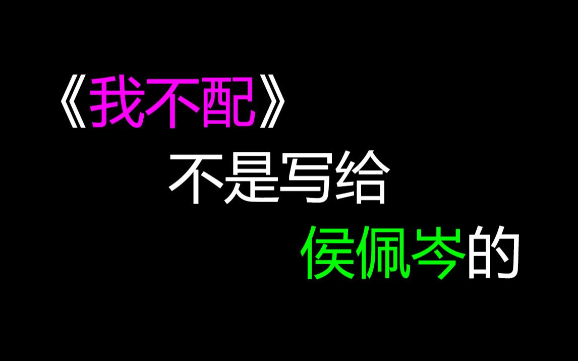 [图]【周杰伦】方文山澄清《我不配》