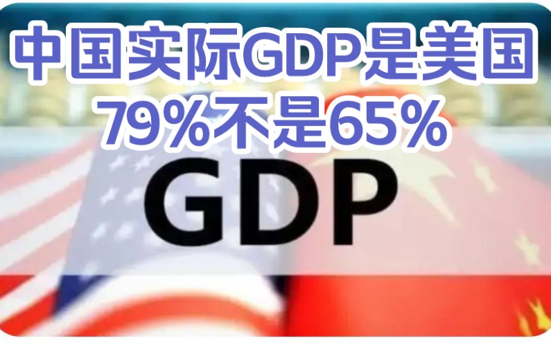 2023年中国实际GDP是美国79%而不是65%哔哩哔哩bilibili