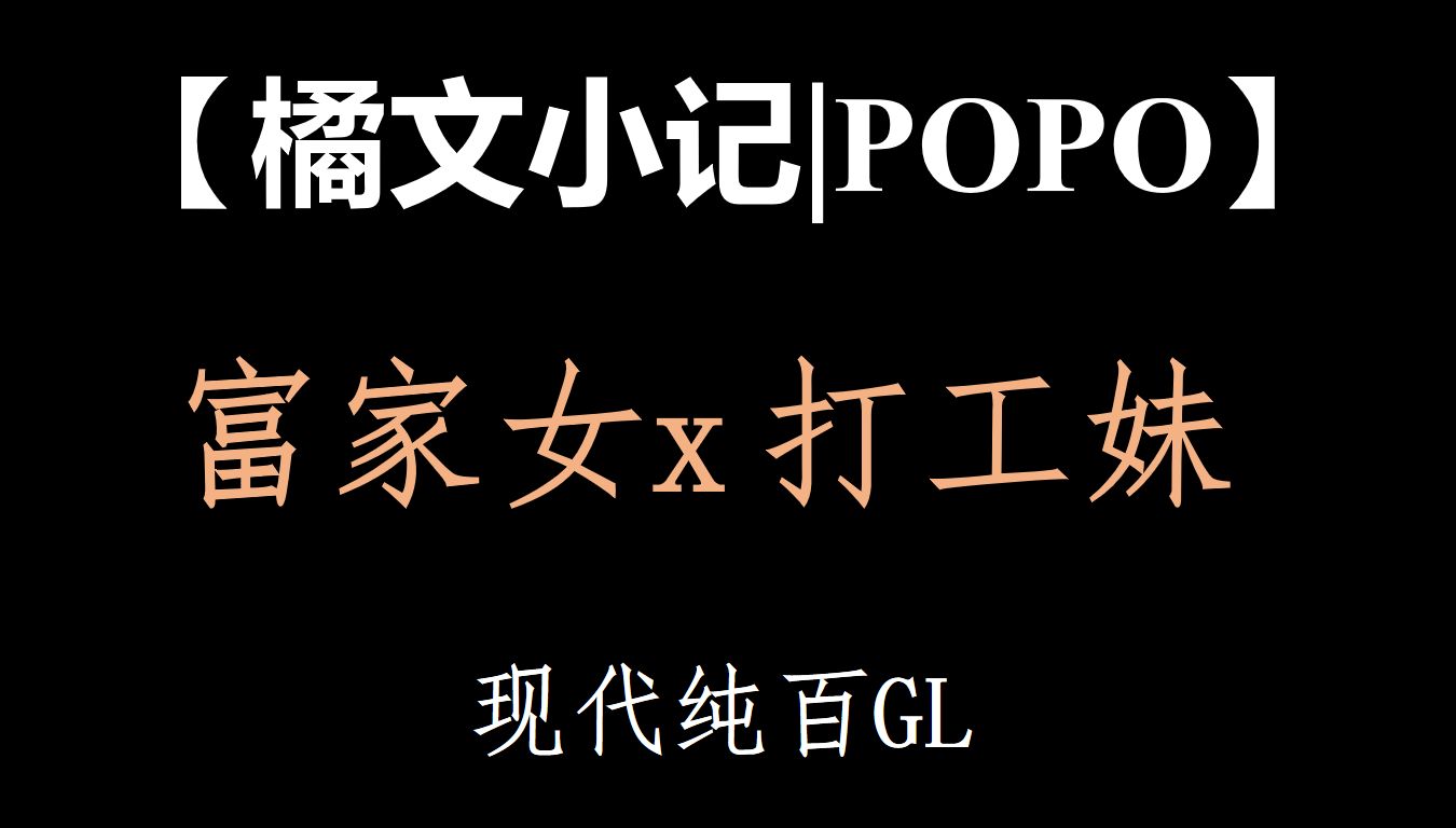 【橘文小记|popo】荒岛求生纯百GL哔哩哔哩bilibili