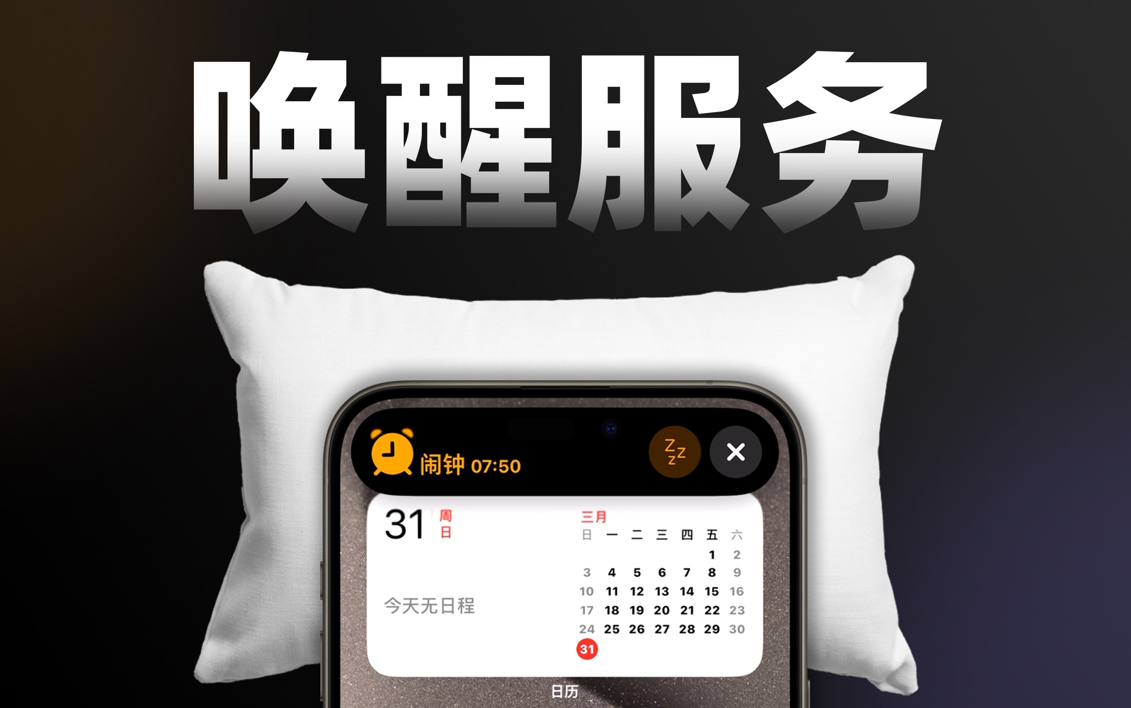 iphone专属的叫醒服务也太香啦6015