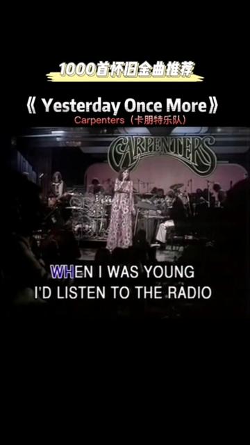 卡朋特乐队《yesterday once more》1973年现场视频,跨越半个世纪的