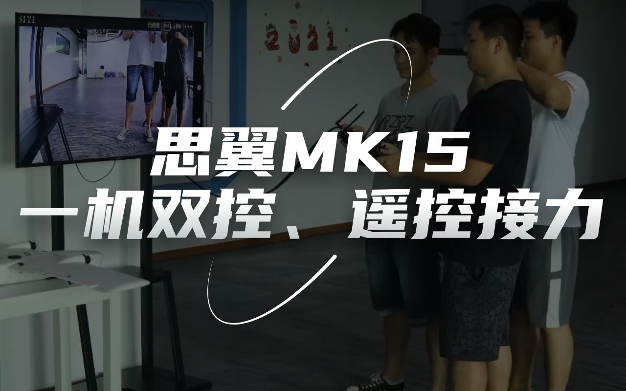 思翼SIYI MK15 一机双控、遥控接力功能演示哔哩哔哩bilibili