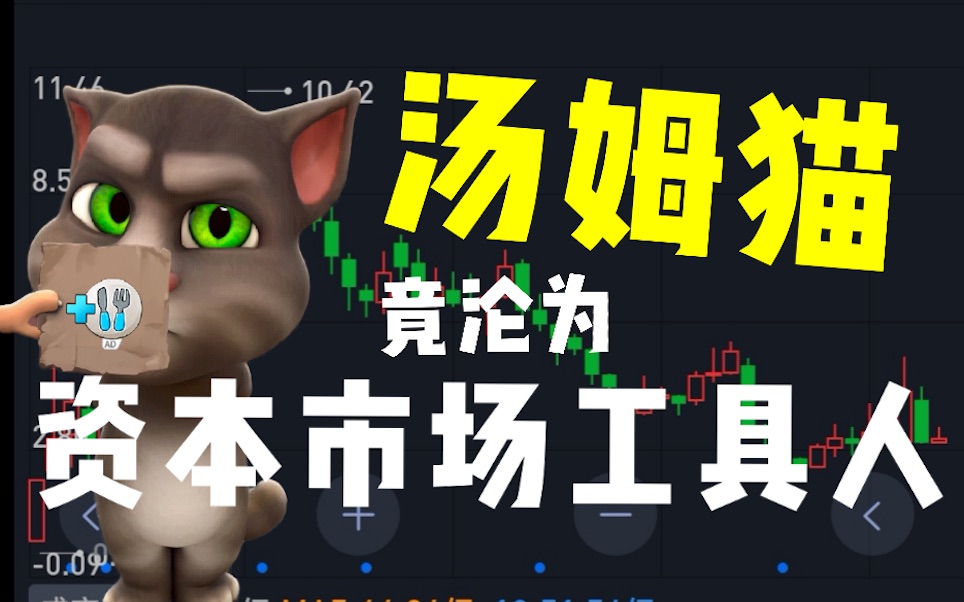 神奇公司1:会割韭菜的汤姆猫哔哩哔哩bilibili