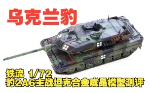 Download Video: 乌克兰豹！铁流 1/72 豹2A6主战坦克合金成品模型测评