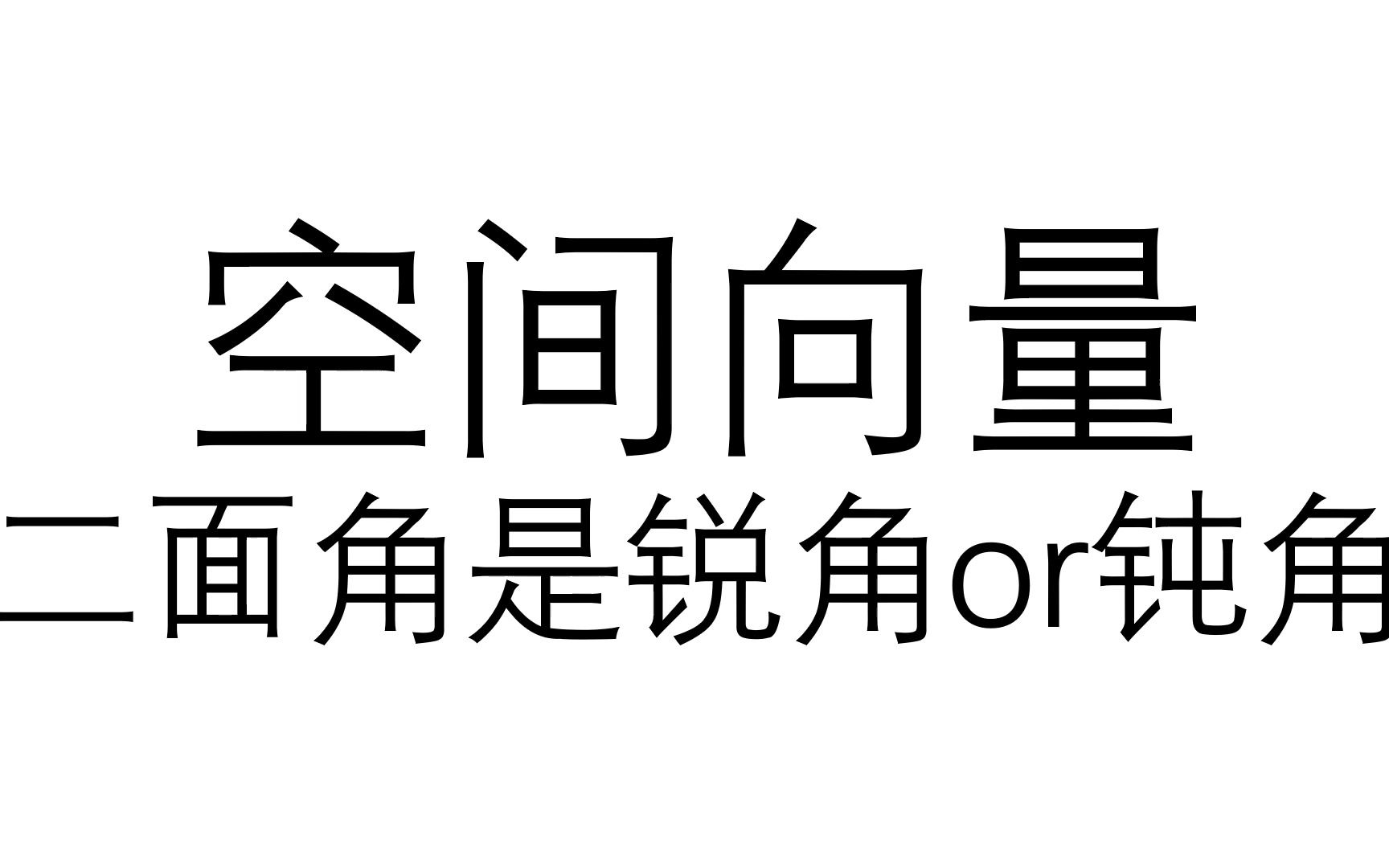 空间向量:二面角是锐角还是钝角哔哩哔哩bilibili