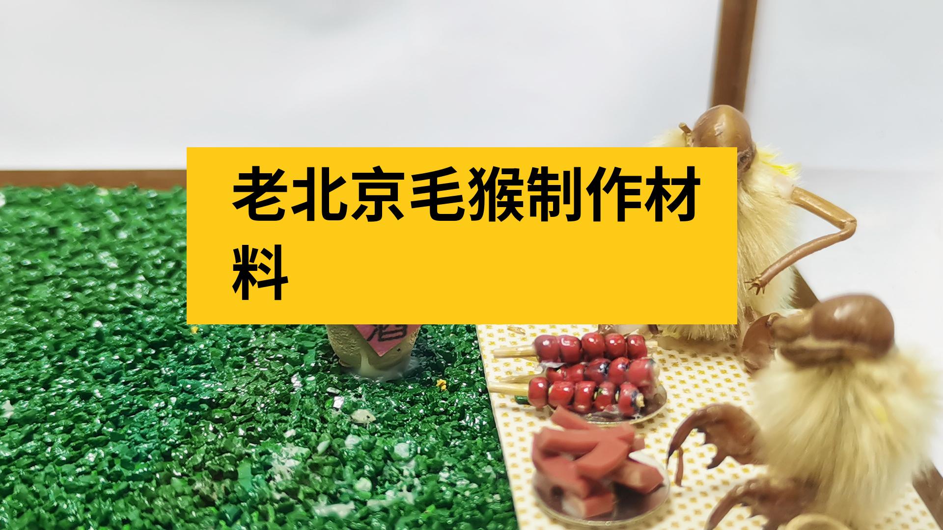 老北京毛猴制作材料