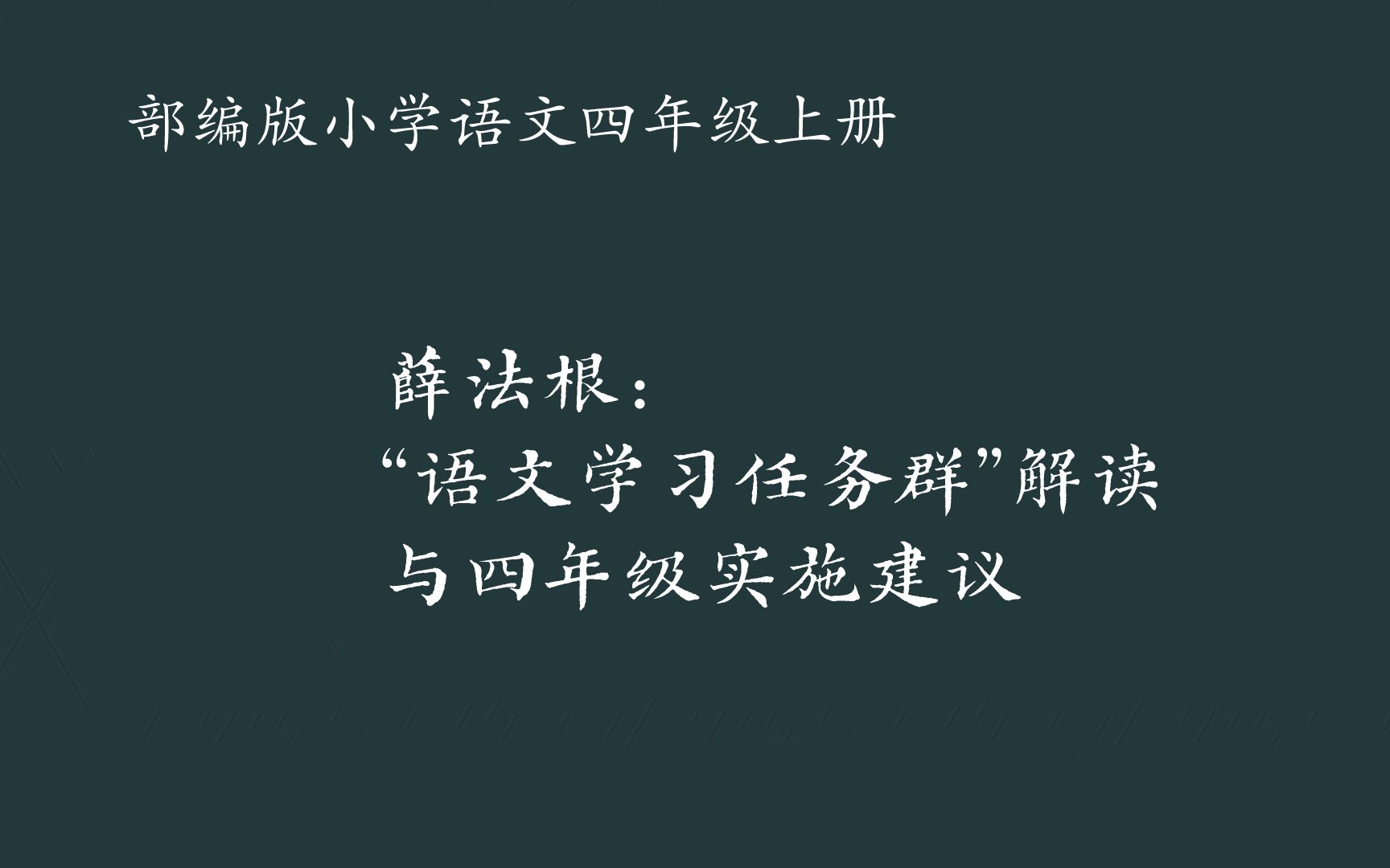 [图]薛法根：“语文学习任务群”解读与四年级实施建议