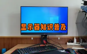 Tải video: 电脑显示器相关知识