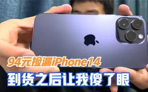 Download Video: 我花了94元捡漏iPhone14，到货之后傻了眼，能否捡漏成功？