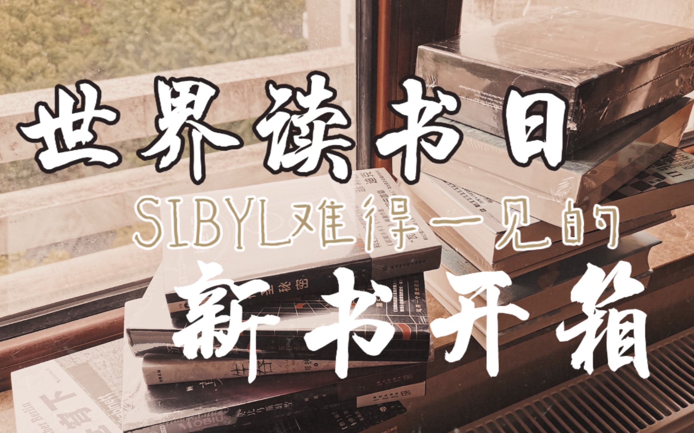 【SIBYL】世界读书日 难得一见的图书拆箱哔哩哔哩bilibili